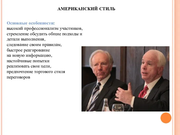 АМЕРИКАНСКИЙ СТИЛЬ Основные особенности: высокий профессионализм участников, стремление обсудить общие