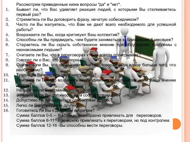 Рассмотрим приведенные ниже вопросы "да" и "нет". Бывает ли, что