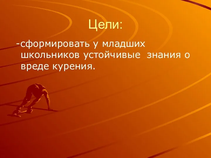 Цели: -сформировать у младших школьников устойчивые знания о вреде курения.