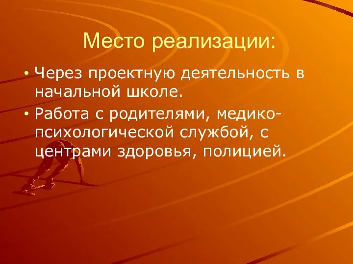 Место реализации: Через проектную деятельность в начальной школе. Работа с