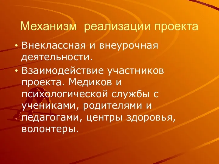 Механизм реализации проекта Внеклассная и внеурочная деятельности. Взаимодействие участников проекта.