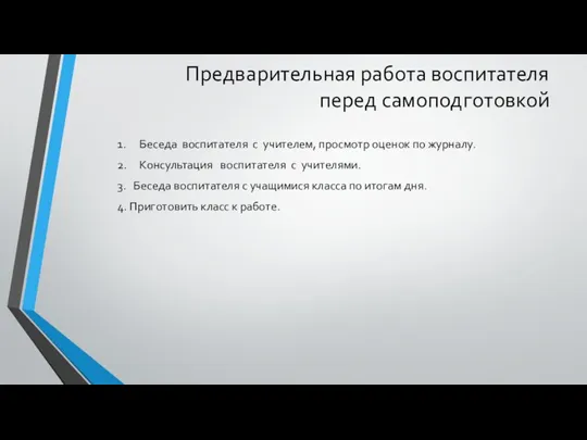 Предварительная работа воспитателя перед самоподготовкой 1. Беседа воспитателя с учителем,