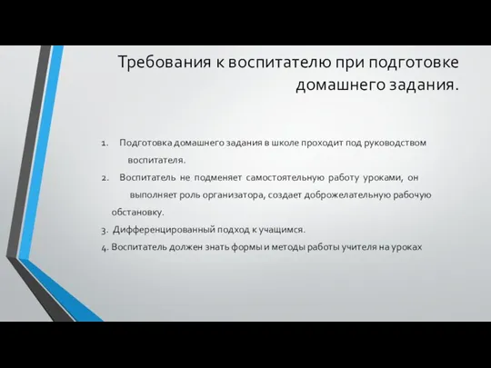 Требования к воспитателю при подготовке домашнего задания. 1. Подготовка домашнего