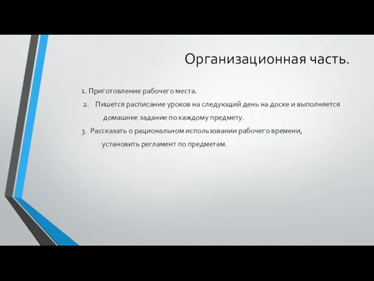 Организационная часть. 1. Приготовление рабочего места. 2. Пишется расписание уроков