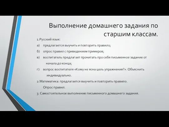 Выполнение домашнего задания по старшим классам. 1.Русский язык: а) предлагается