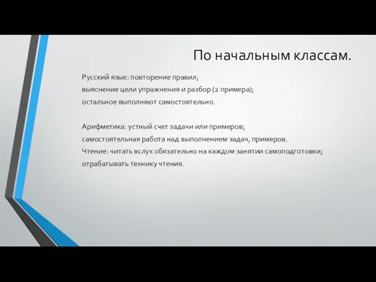 По начальным классам. Русский язык: повторение правил; выяснение цели упражнения