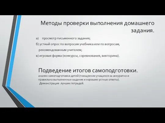 Методы проверки выполнения домашнего задания. а) просмотр письменного задания; б)