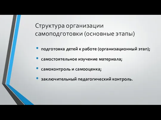 Структура организации самоподготовки (основные этапы) подготовка детей к работе (организационный