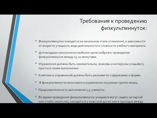 Требования к проведению физкультминуток: Физкультминутки поводятся на начальном этапе утомления,