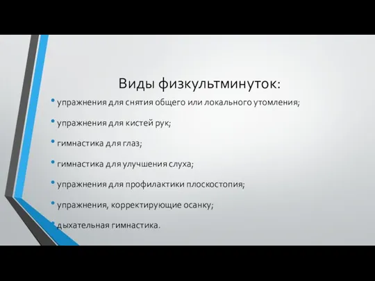 Виды физкультминуток: упражнения для снятия общего или локального утомления; упражнения