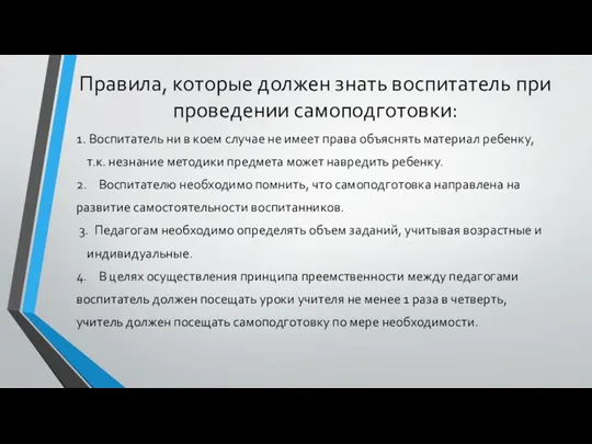 Правила, которые должен знать воспитатель при проведении самоподготовки: 1. Воспитатель