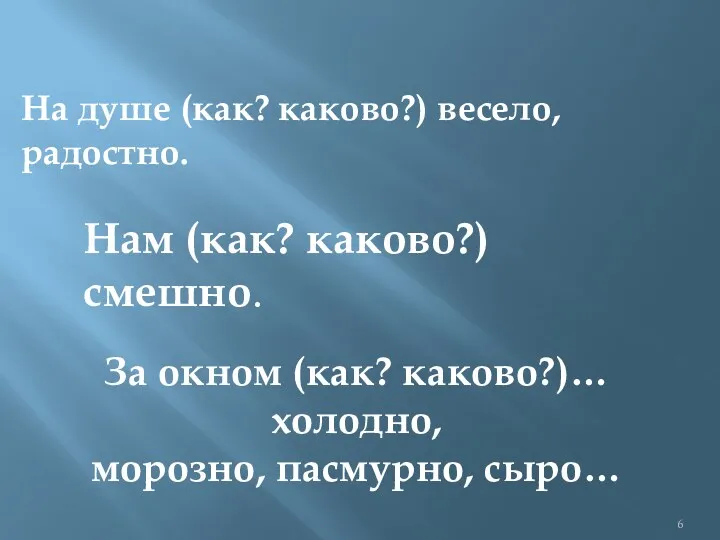 На душе (как? каково?) весело, радостно. За окном (как? каково?)…