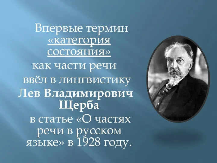 Впервые термин «категория состояния» как части речи ввёл в лингвистику