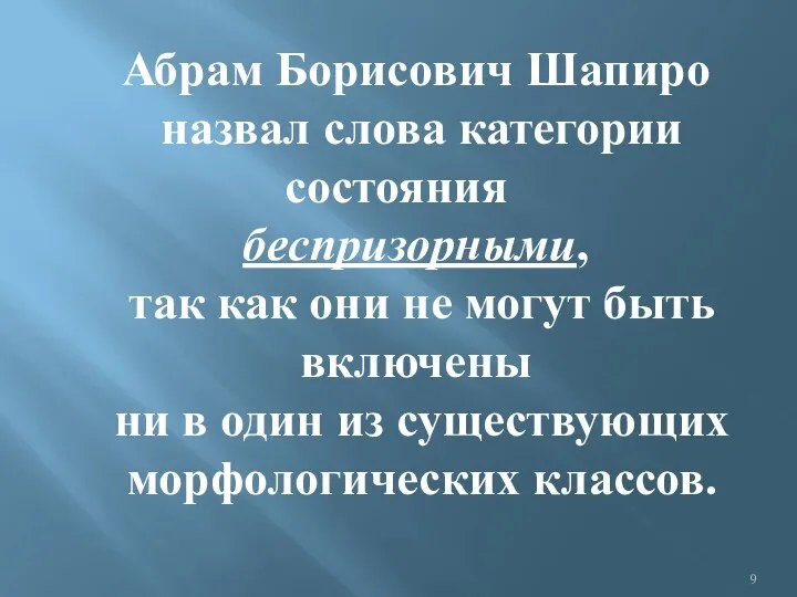 Абрам Борисович Шапиро назвал слова категории состояния беспризорными, так как