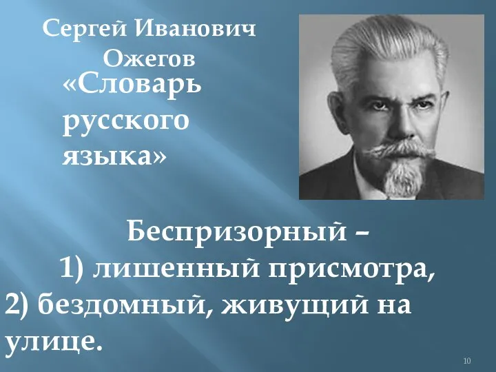 Сергей Иванович Ожегов «Словарь русского языка» Беспризорный – 1) лишенный присмотра, 2) бездомный, живущий на улице.