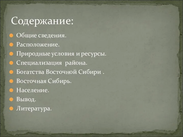 Содержание: Общие сведения. Расположение. Природные условия и ресурсы. Специализация района.