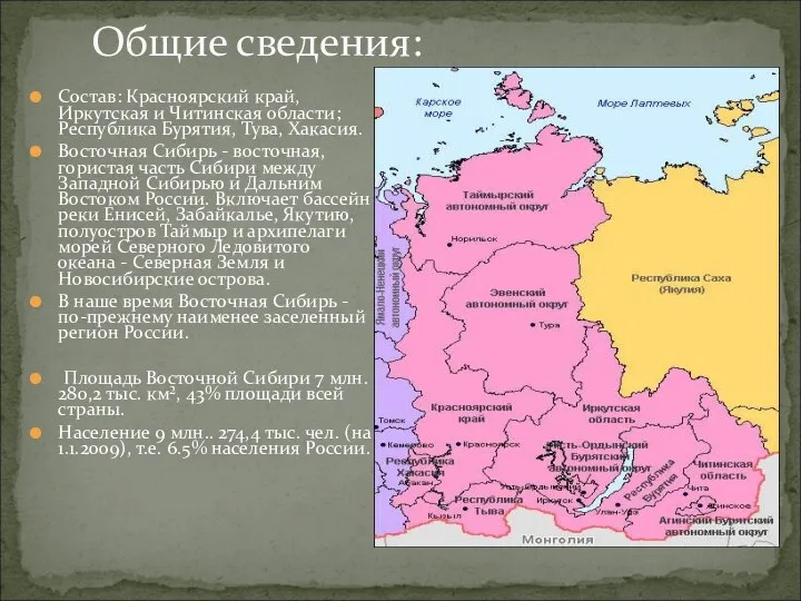 Общие сведения: Состав: Красноярский край, Иркутская и Читинская области; Республика