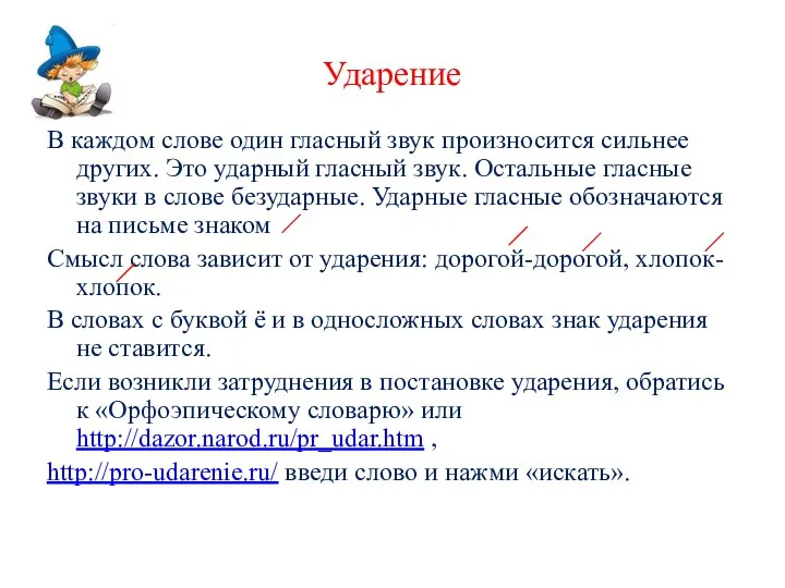 Ударение В каждом слове один гласный звук произносится сильнее других.