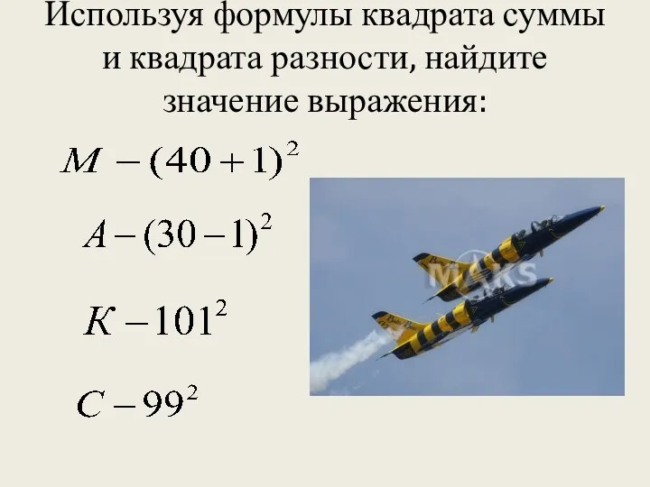 Используя формулы квадрата суммы и квадрата разности, найдите значение выражения: