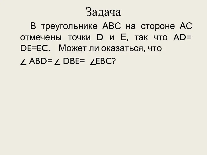 Задача В треугольнике АВС на стороне АС отмечены точки D