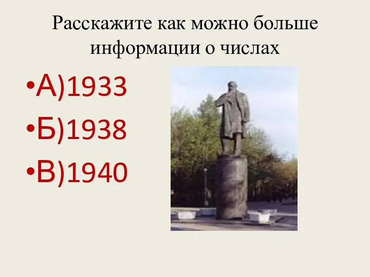 Расскажите как можно больше информации о числах А)1933 Б)1938 В)1940