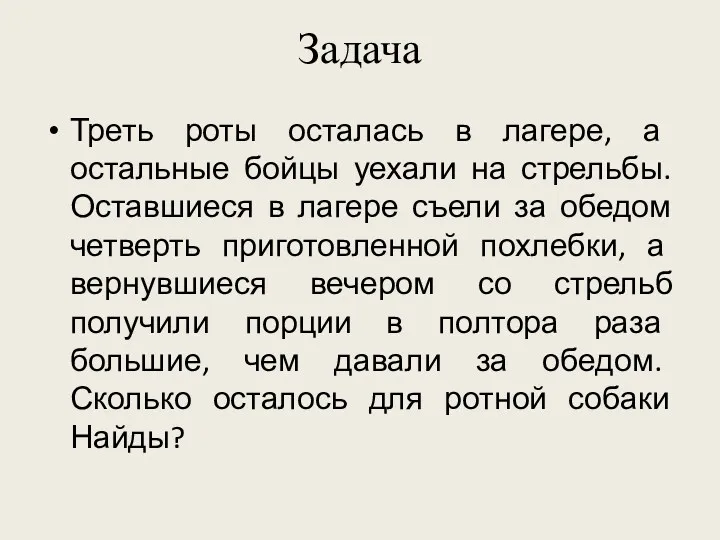 Задача Треть роты осталась в лагере, а остальные бойцы уехали