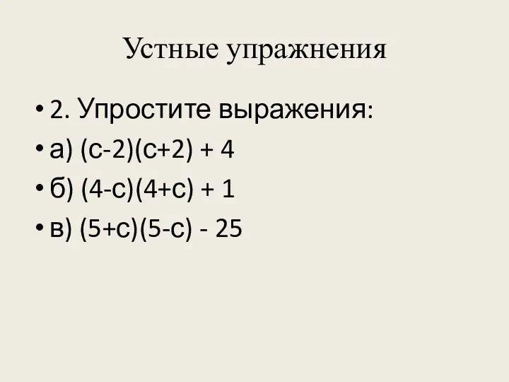 Устные упражнения 2. Упростите выражения: а) (с-2)(с+2) + 4 б)