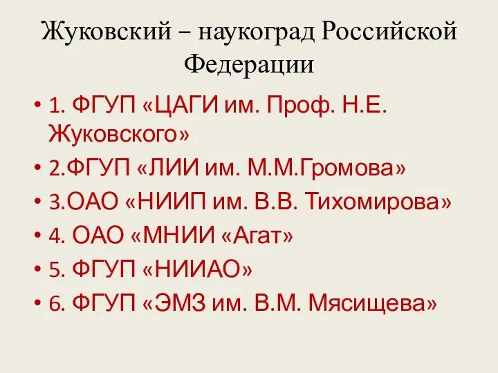 Жуковский – наукоград Российской Федерации 1. ФГУП «ЦАГИ им. Проф.