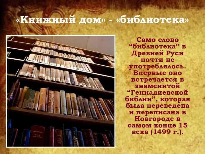 «Книжный дом» - «библиотека» Само слово “библиотека” в Древней Руси