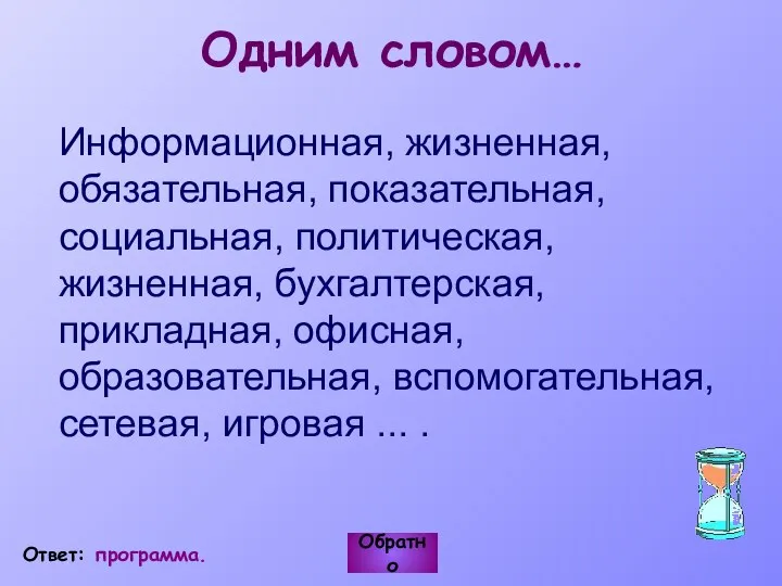 Информационная, жизненная, обязательная, показательная, социальная, политическая, жизненная, бухгалтерская, прикладная, офисная,