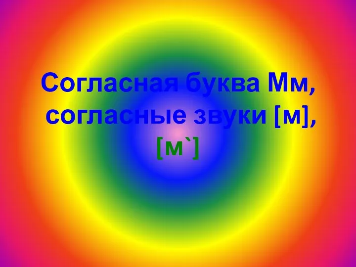 Согласная буква Мм, согласные звуки [м], [м`]