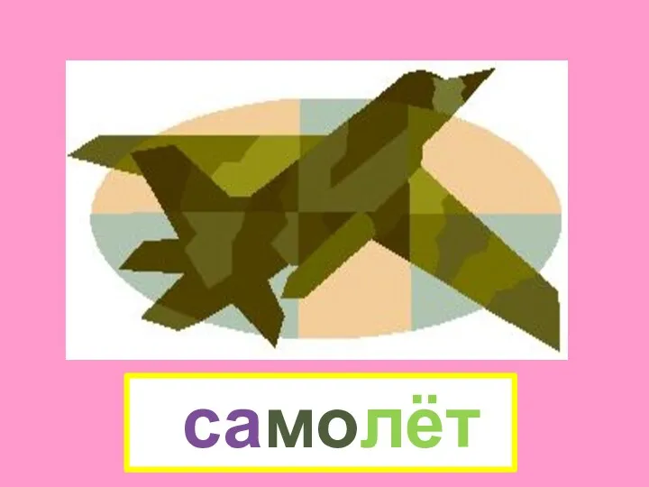 самолёт