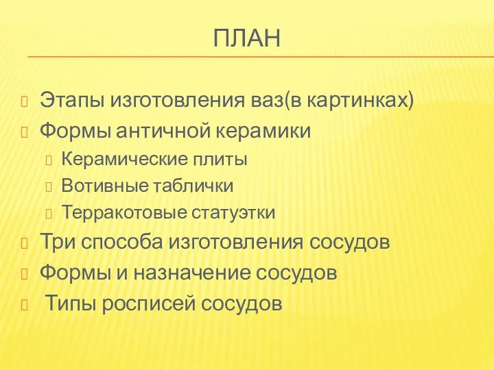 план Этапы изготовления ваз(в картинках) Формы античной керамики Керамические плиты