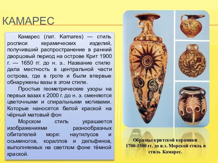 Керамика "камарес". Крит. Около 1800—1700 гг. до н. э. Прорисовка