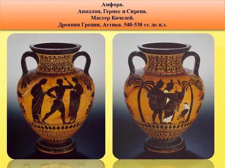 амфоры Амфора (лат. amphora, греч. ἁμφορεύς – несомый с двух сторон) – сосуд