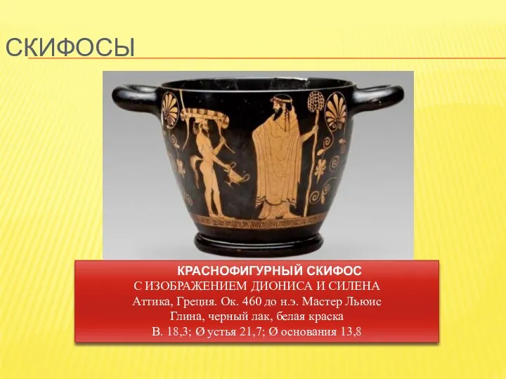 скифосы Скифос (σκύφος) представляет собой керамическую чашу для пить. Имеет суживающееся книзу тулово