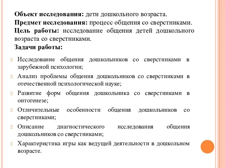 Исследование общения дошкольников со сверстниками в зарубежной психологии; Анализ проблемы общения дошкольников со