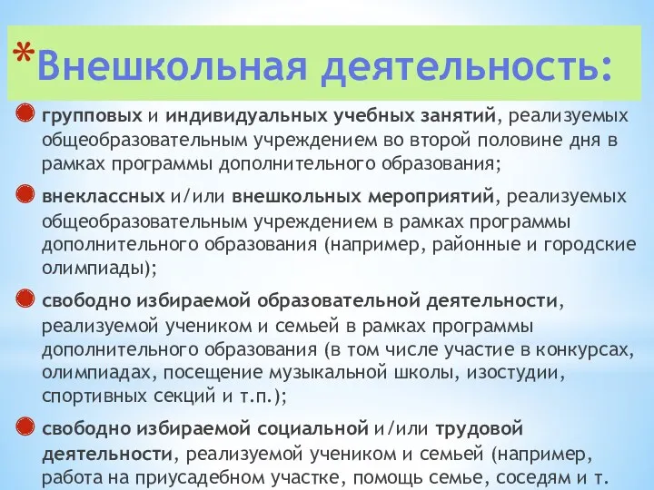 Внешкольная деятельность: групповых и индивидуальных учебных занятий, реализуемых общеобразовательным учреждением