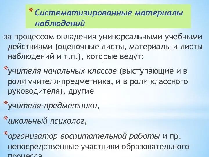 Систематизированные материалы наблюдений за процессом овладения универсальными учебными действиями (оценочные