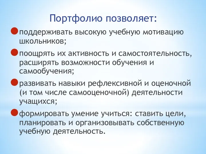 Портфолио позволяет: поддерживать высокую учебную мотивацию школьников; поощрять их активность