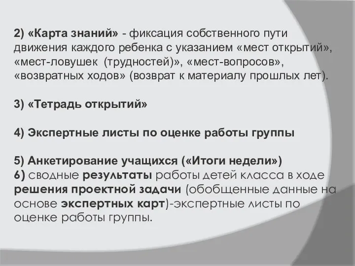 2) «Карта знаний» - фиксация собственного пути движения каждого ребенка