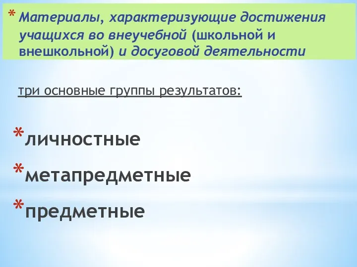 Материалы, характеризующие достижения учащихся во внеучебной (школьной и внешкольной) и