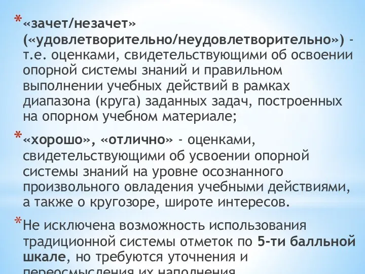 «зачет/незачет»(«удовлетворительно/неудовлетворительно») - т.е. оценками, свидетельствующими об освоении опорной системы знаний