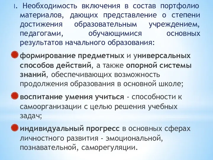 I. Необходимость включения в состав портфолио материалов, дающих представление о