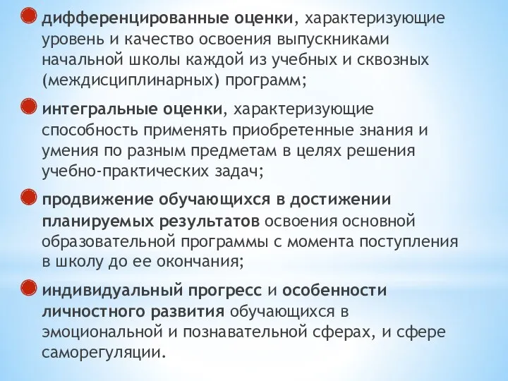 дифференцированные оценки, характеризующие уровень и качество освоения выпускниками начальной школы