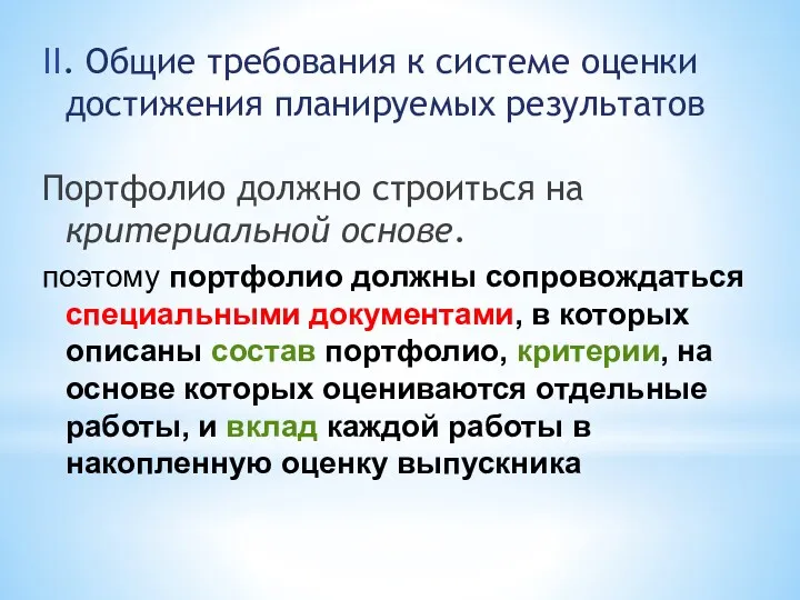 II. Общие требования к системе оценки достижения планируемых результатов Портфолио