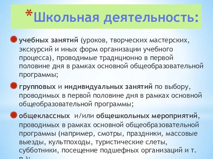 Школьная деятельность: учебных занятий (уроков, творческих мастерских, экскурсий и иных