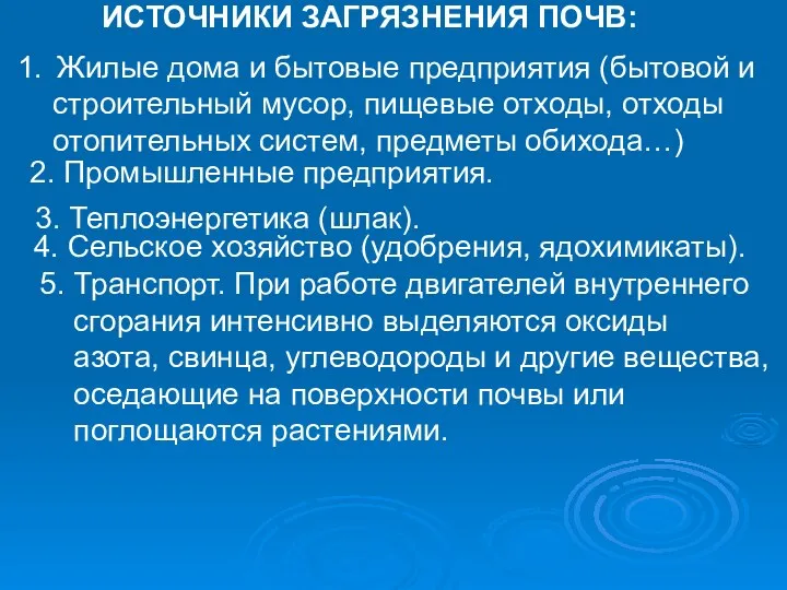 ИСТОЧНИКИ ЗАГРЯЗНЕНИЯ ПОЧВ: Жилые дома и бытовые предприятия (бытовой и строительный мусор, пищевые