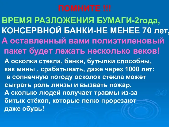 ПОМНИТЕ !!! ВРЕМЯ РАЗЛОЖЕНИЯ БУМАГИ-2года, КОНСЕРВНОЙ БАНКИ-НЕ МЕНЕЕ 70 лет,