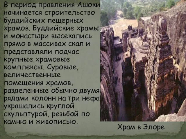 В период правления Ашоки начинается строительство буддийских пещерных храмов. Буддийские